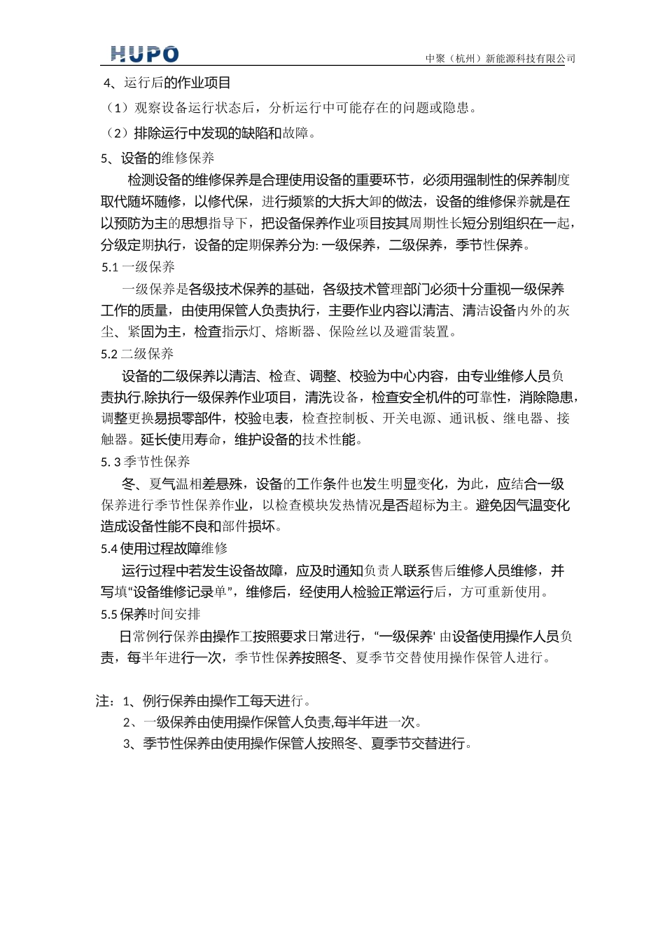 直流充电桩维护保养计划书_第3页