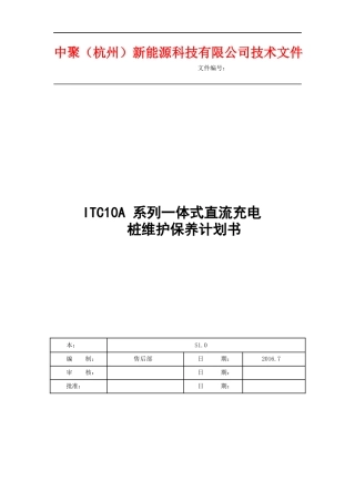 直流充电桩维护保养计划书
