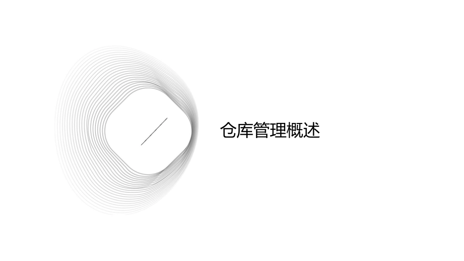 仓库管理标准课件1_第3页