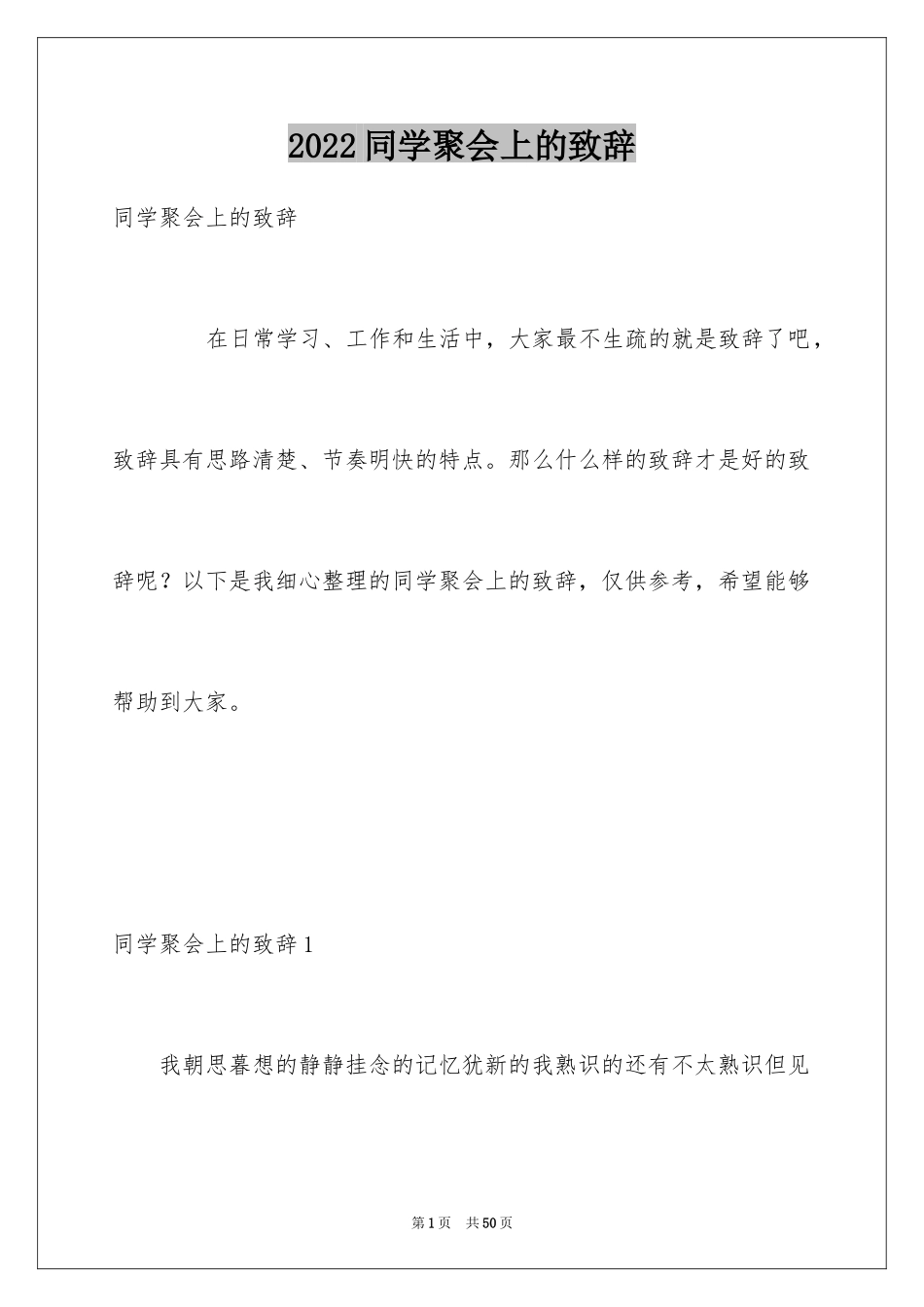 2024同学聚会上的致辞_第1页
