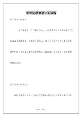 2024同学聚会上的致辞