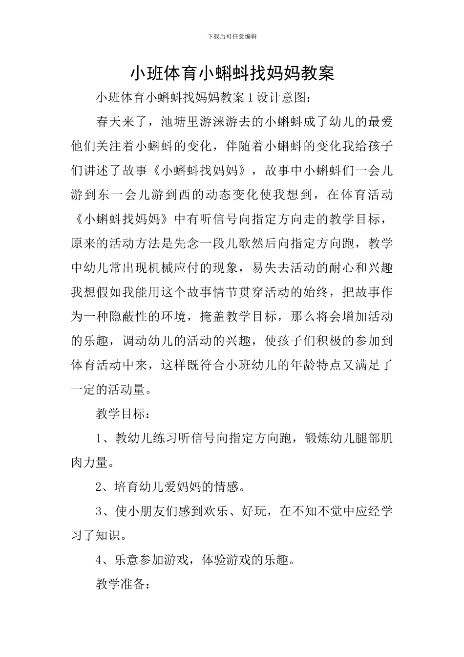 小班体育小蝌蚪找妈妈教案_第1页