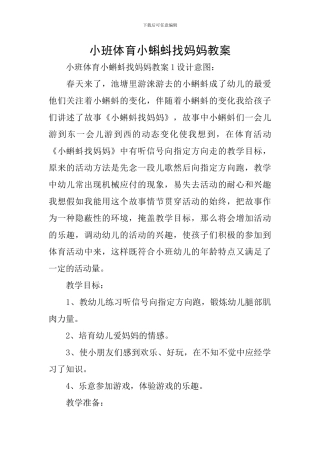 小班体育小蝌蚪找妈妈教案