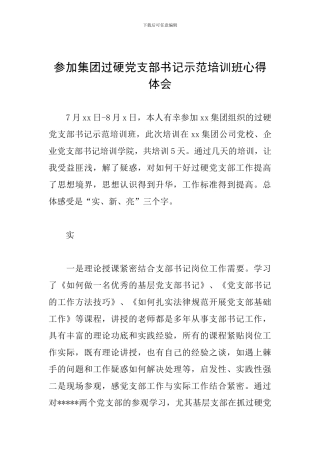 参加集团过硬党支部书记示范培训班心得体会