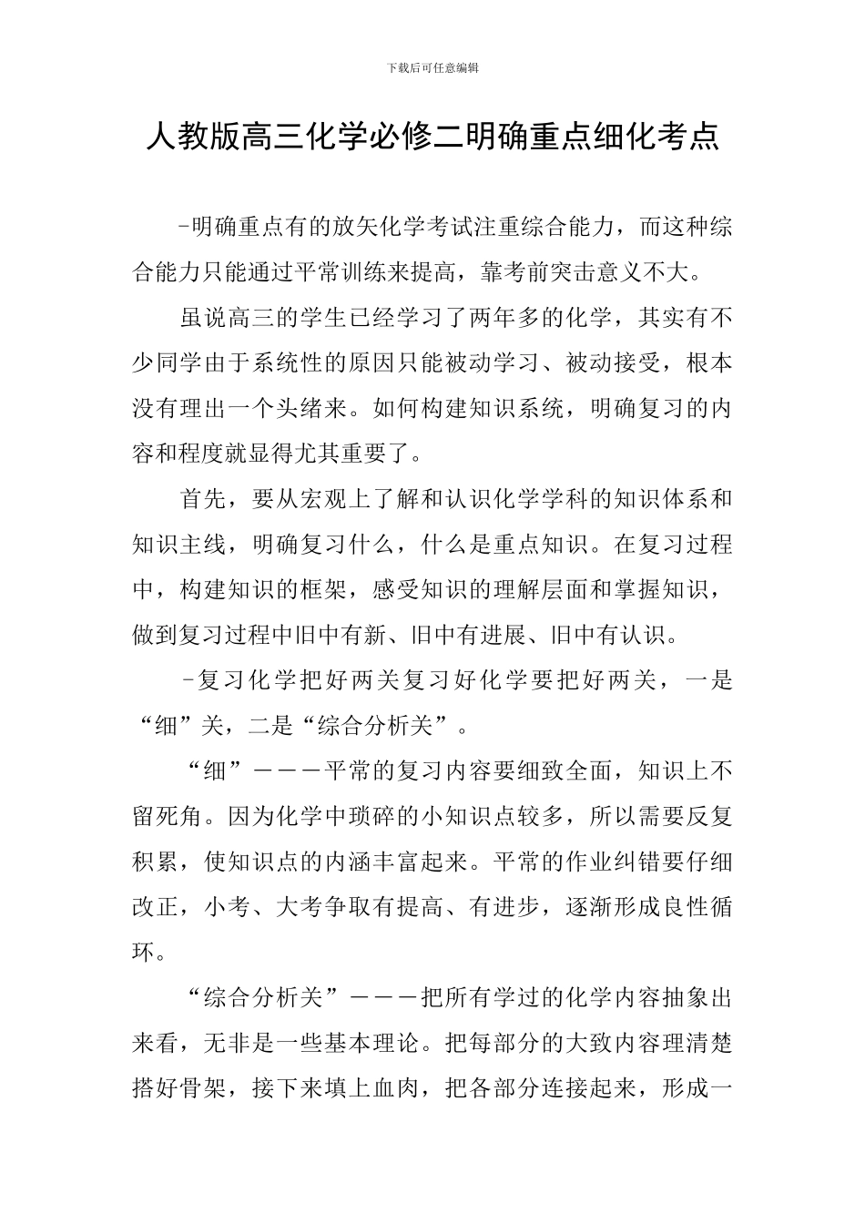 人教版高三化学必修二明确重点细化考点_第1页