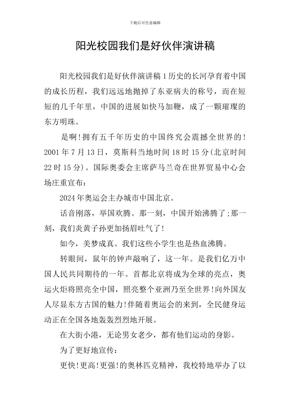 阳光校园我们是好伙伴演讲稿_第1页