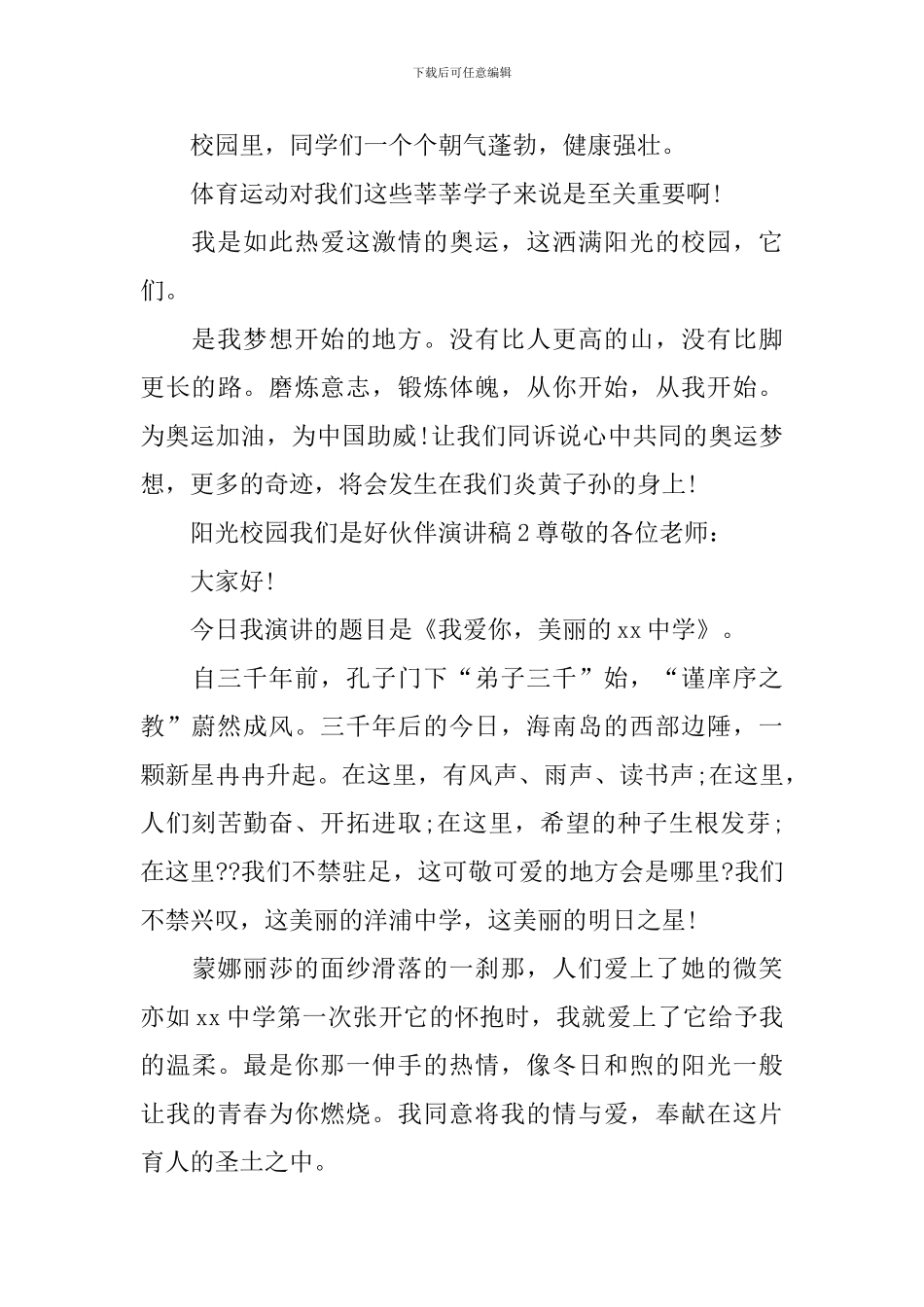 阳光校园我们是好伙伴演讲稿_第3页