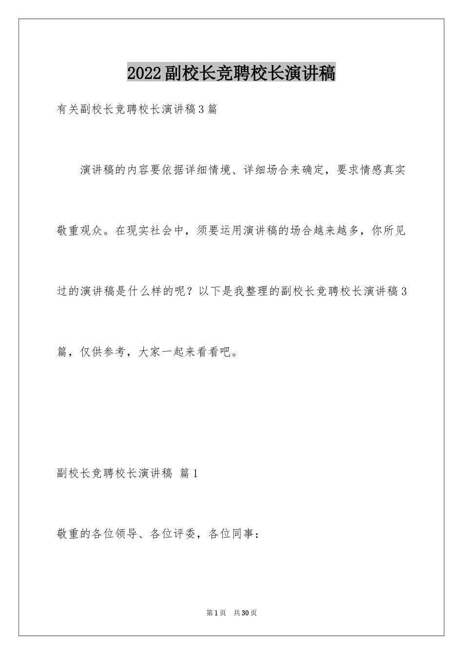 2024副校长竞聘校长演讲稿_429_第1页