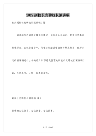 2024副校长竞聘校长演讲稿_429