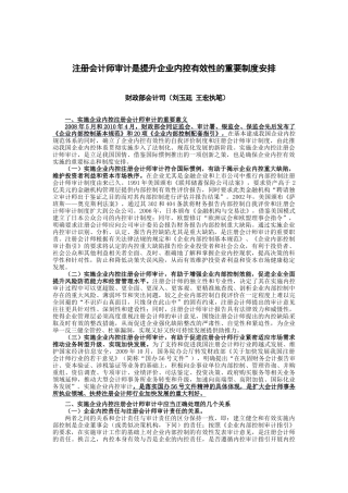 注册会计师审计是提升企业内控有效性的重要制度安排
