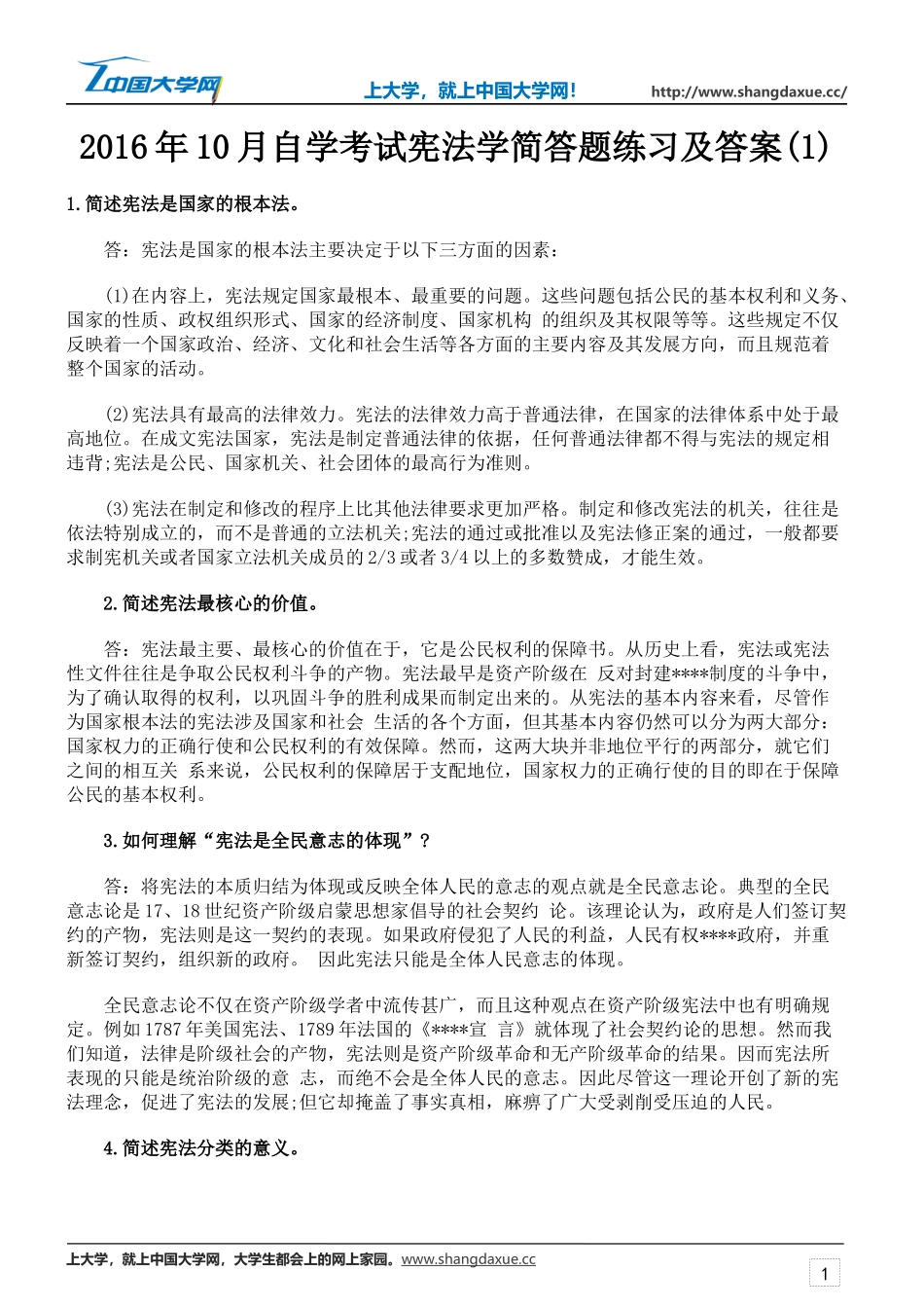 2016年10月自学考试宪法学简答题练习及答案(1)_第1页
