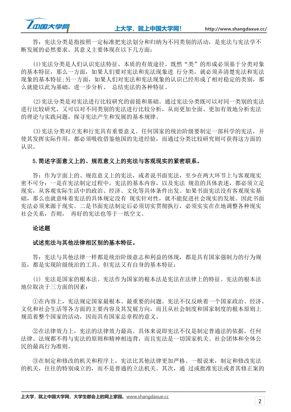 2016年10月自学考试宪法学简答题练习及答案(1)_第2页