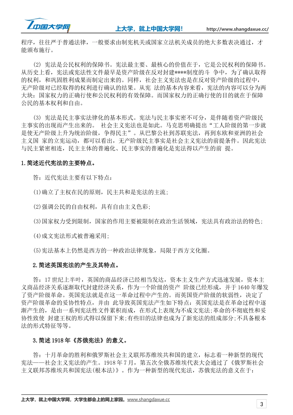 2016年10月自学考试宪法学简答题练习及答案(1)_第3页