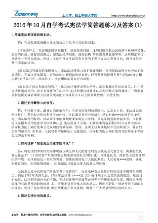 2016年10月自学考试宪法学简答题练习及答案(1)