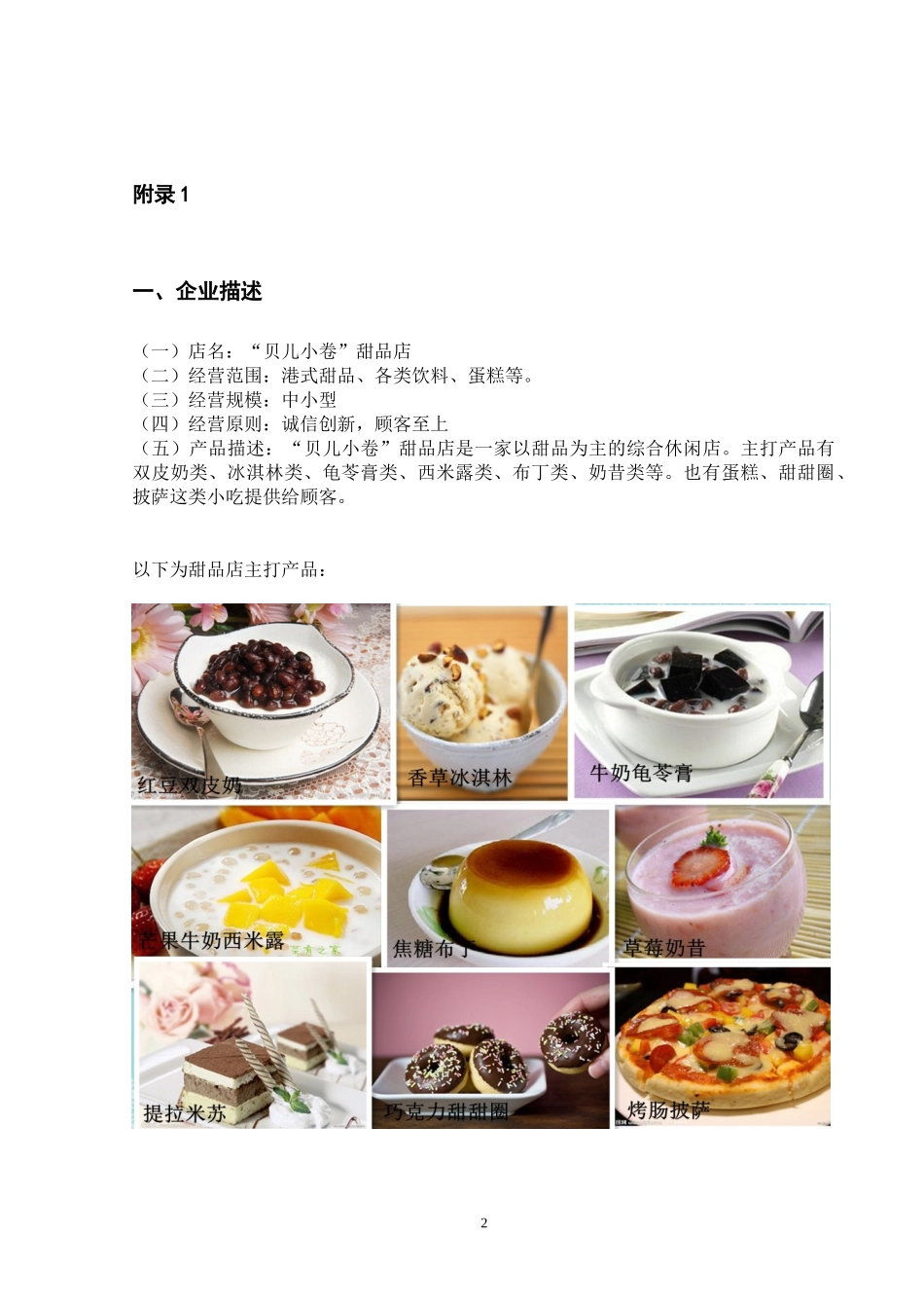 怎样创办甜品店的创业计划书_第2页