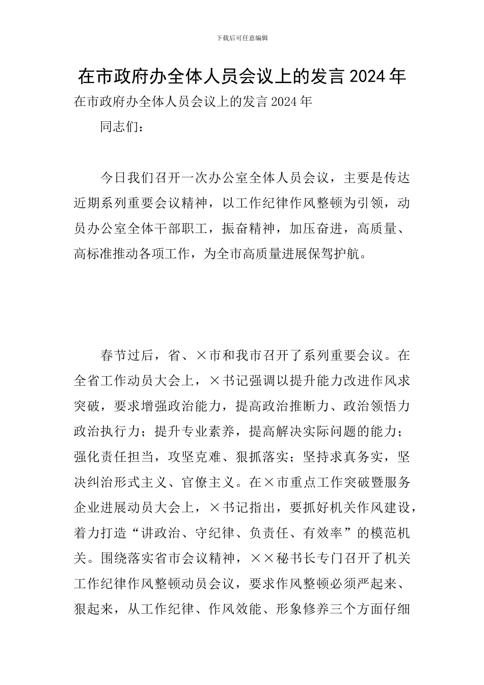 在市政府办全体人员会议上的发言2024年_第1页