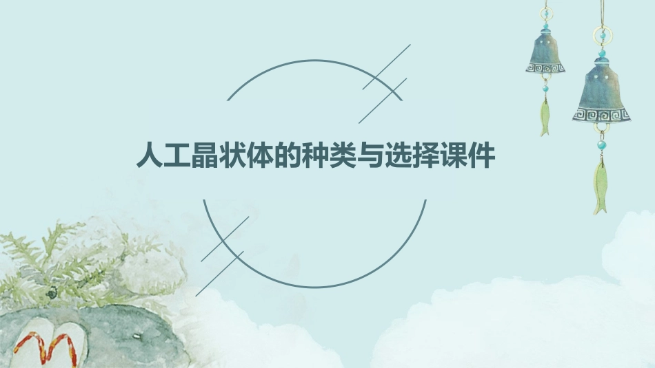 人工晶状体的种类与选择课件_第1页