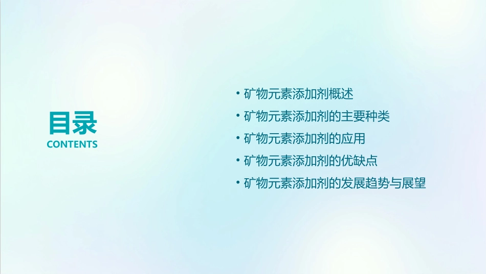 营养性添加剂(矿物元素添加剂)介绍课件_第2页