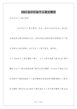 2024会计行业个人英文简历