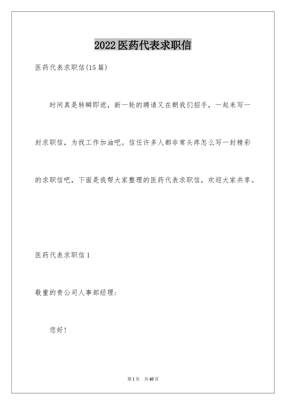 2024医药代表求职信_9_第1页