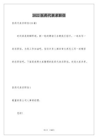 2024医药代表求职信_9