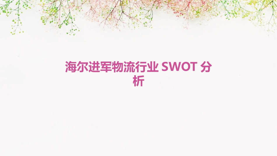 海尔进军物流行业SWOT分析课件_第1页