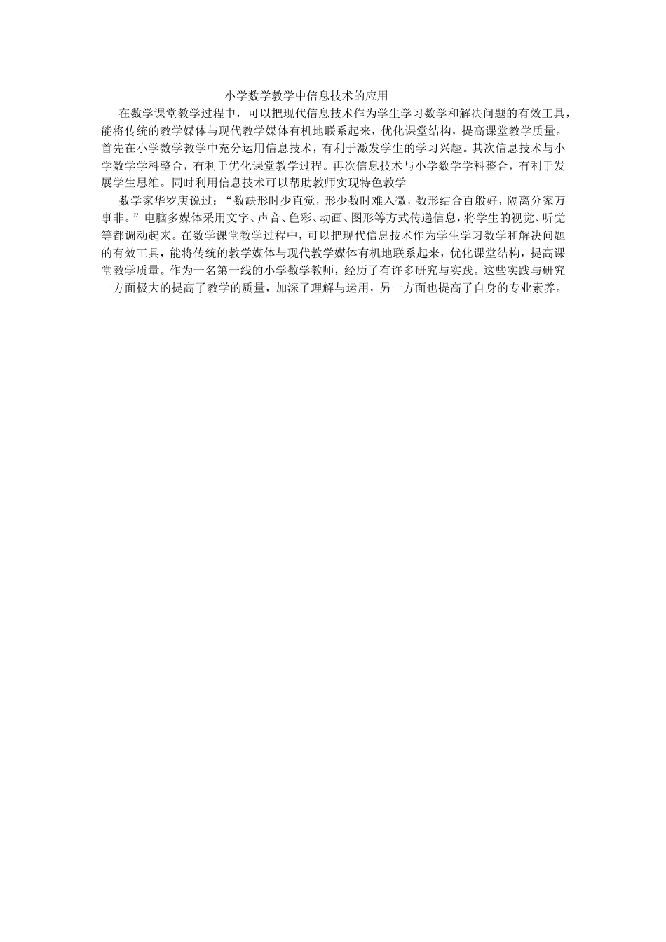 小学数学教学中信息技术的应用_第1页