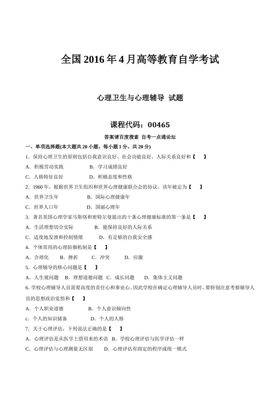 真题版2016年04月自学考试00465《心理卫生与心理辅导》历年真题_第1页