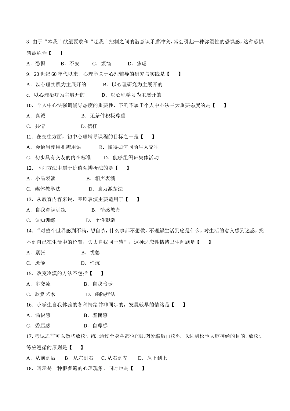 真题版2016年04月自学考试00465《心理卫生与心理辅导》历年真题_第2页