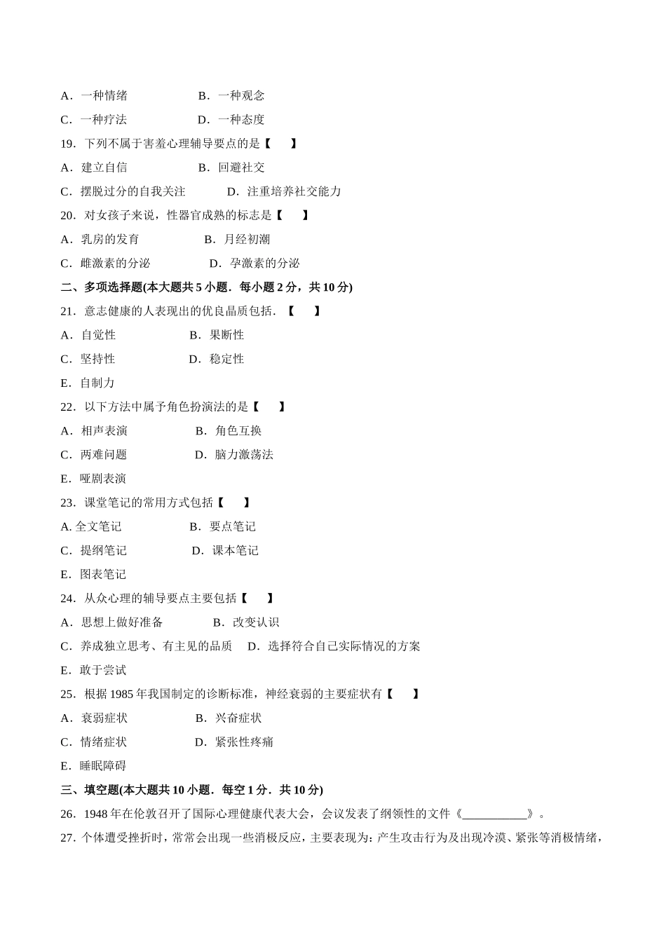 真题版2016年04月自学考试00465《心理卫生与心理辅导》历年真题_第3页