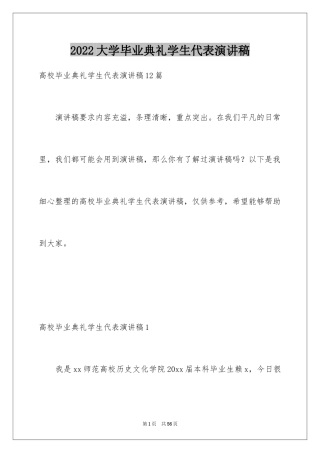 2024大学毕业典礼学生代表演讲稿_3