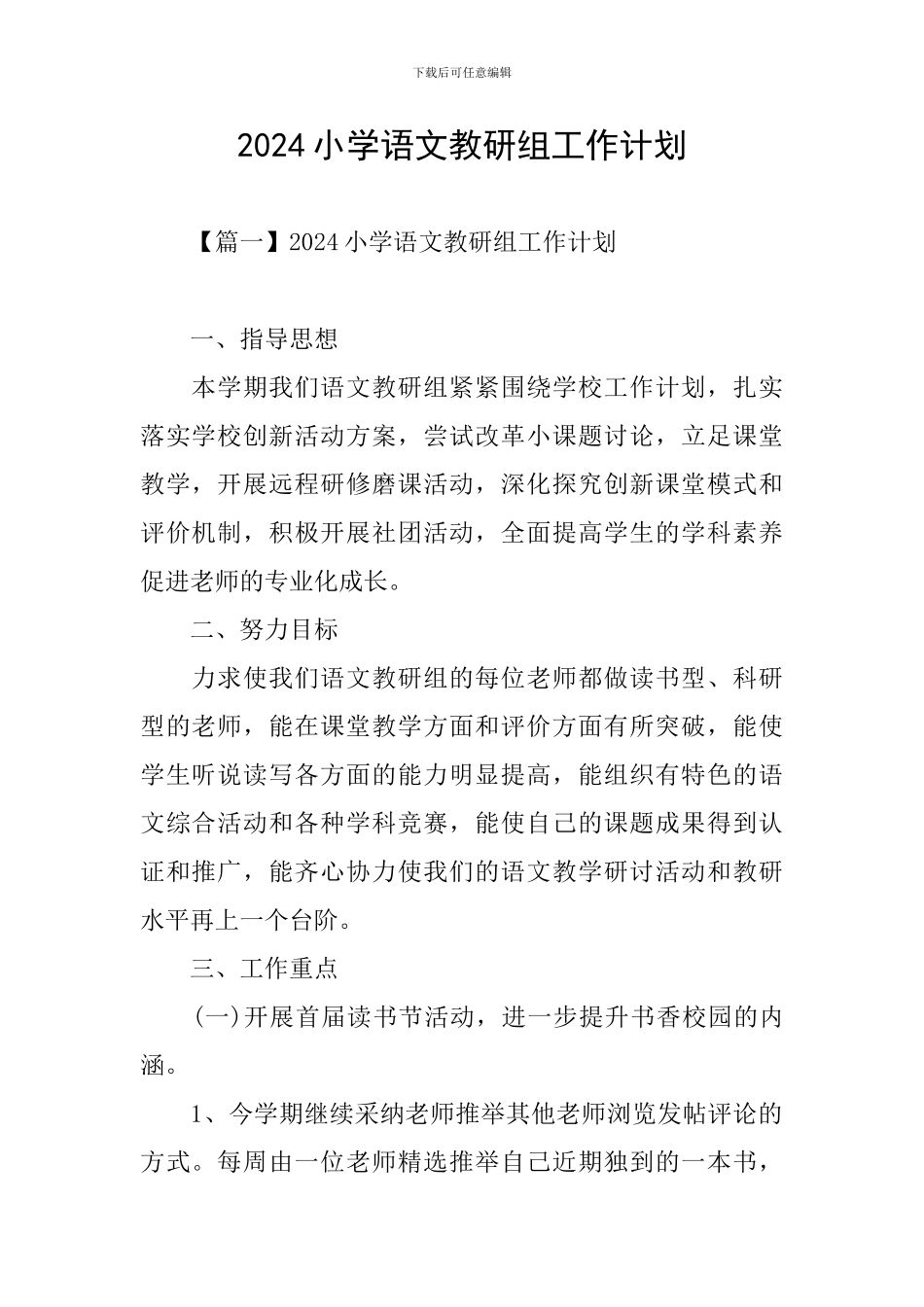 2024小学语文教研组工作计划_第1页
