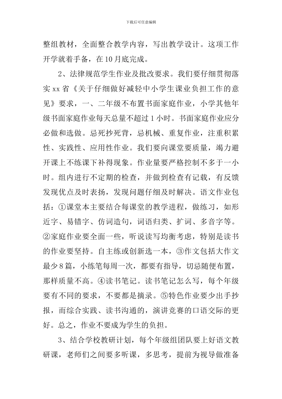 2024小学语文教研组工作计划_第3页