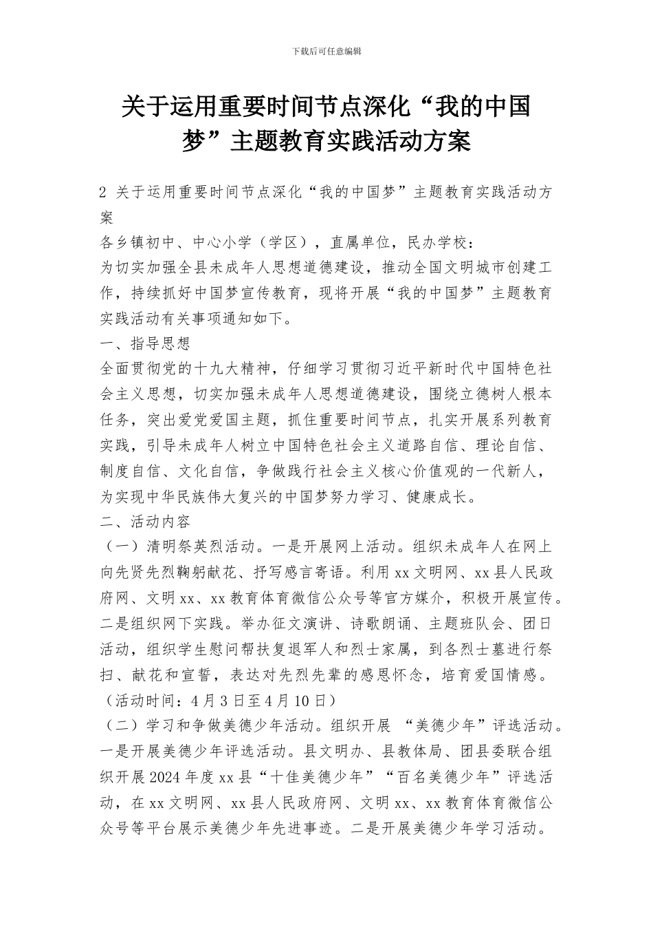 关于运用重要时间节点深化“我的中国梦”主题教育实践活动方案_第1页