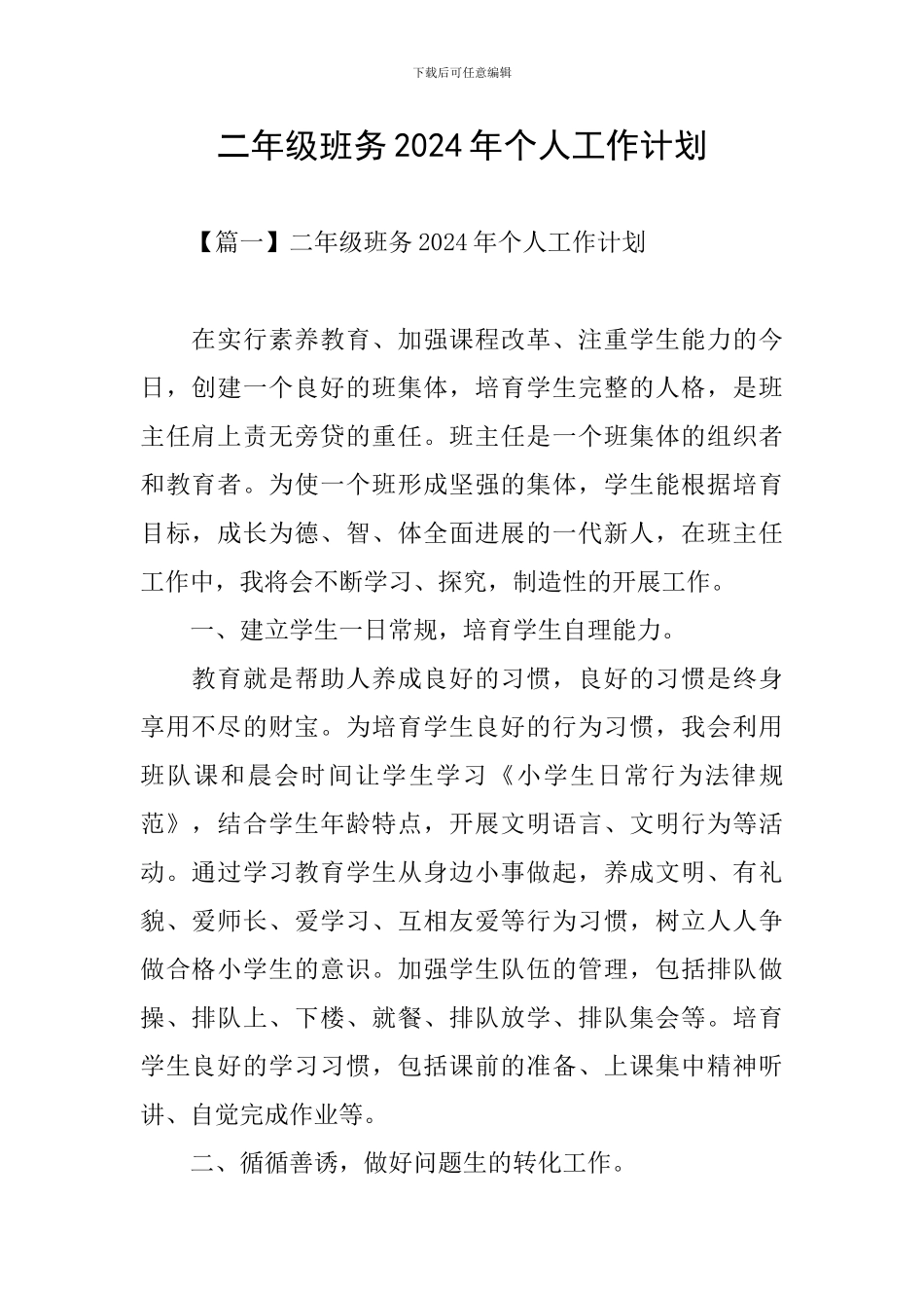 二年级班务2024年个人工作计划_第1页
