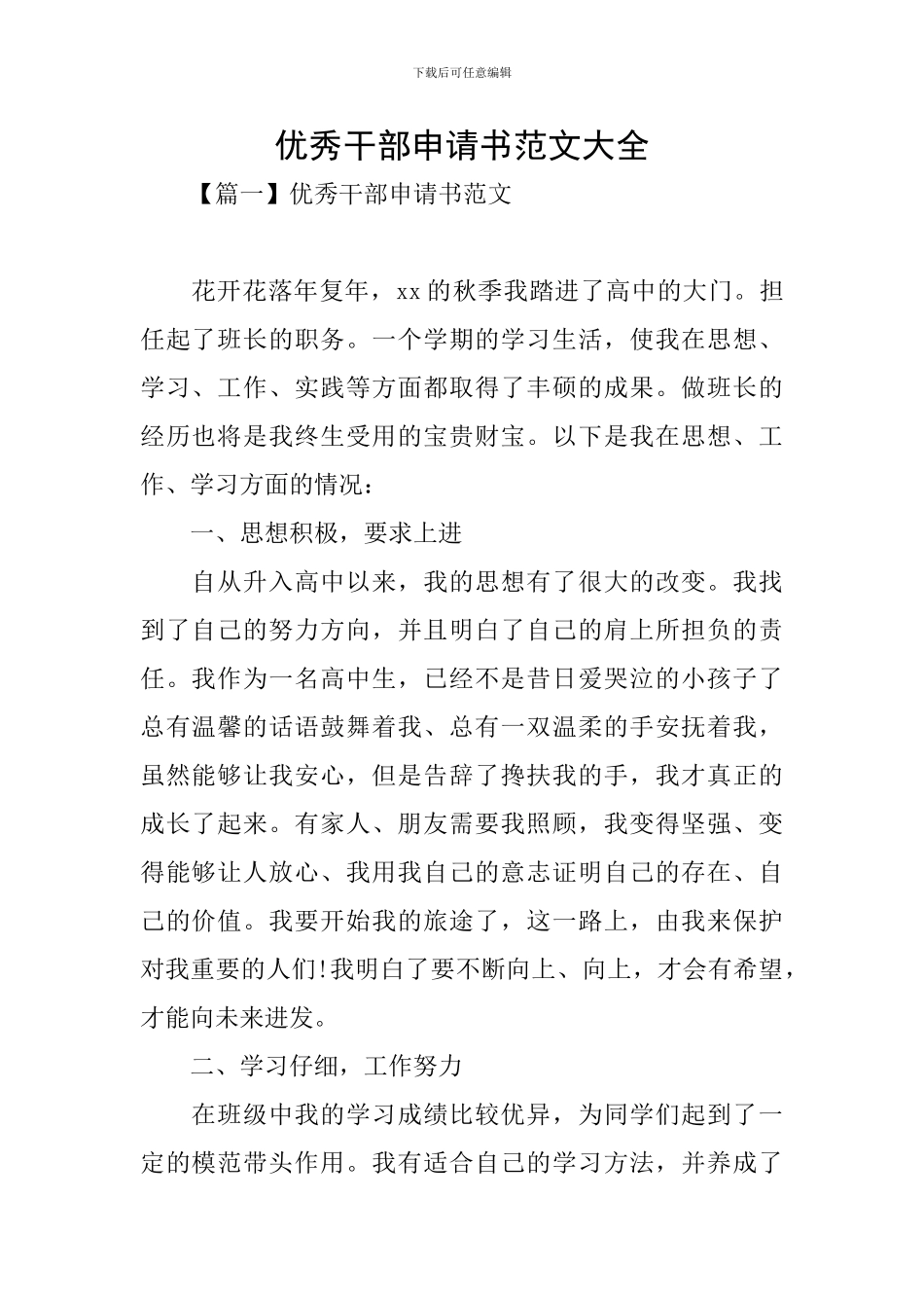 优秀干部申请书范文大全_第1页