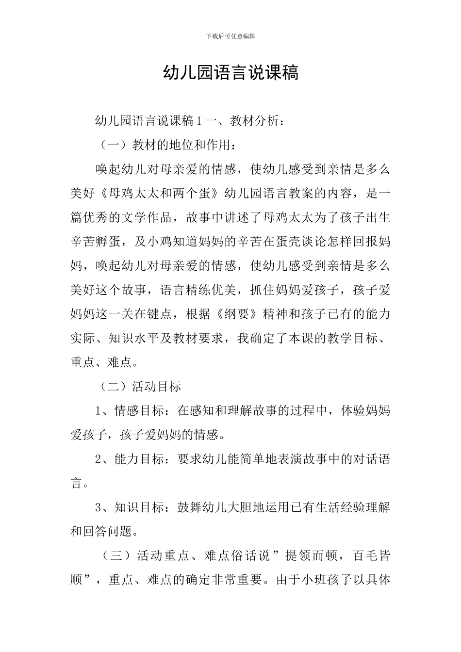 幼儿园语言说课稿_第1页