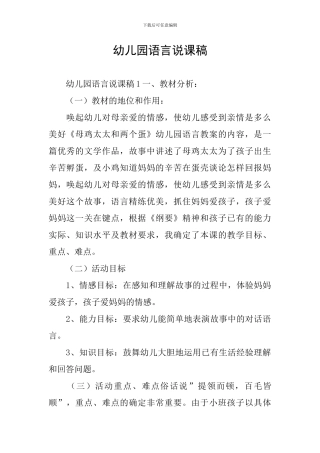 幼儿园语言说课稿