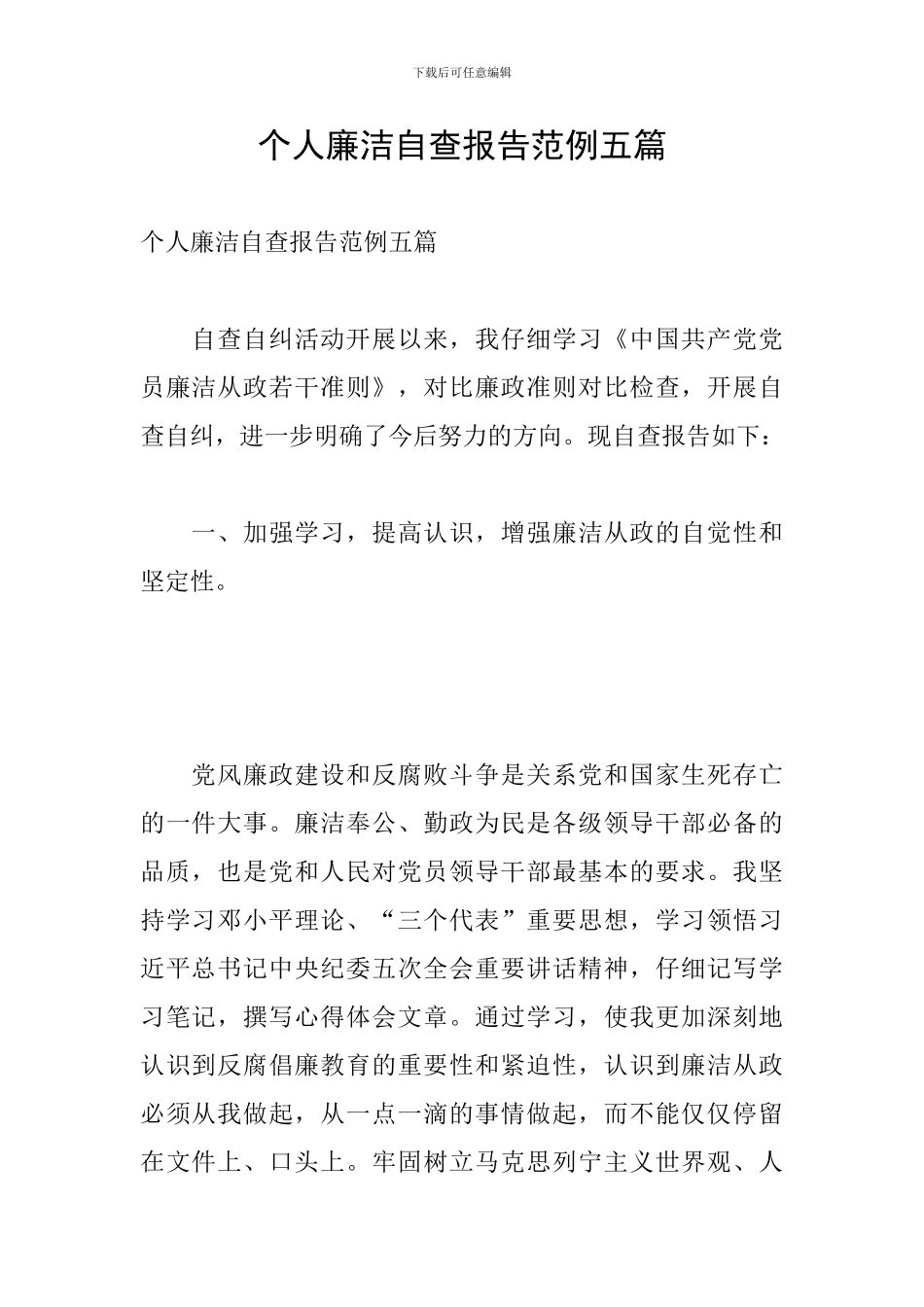 个人廉洁自查报告范例五篇_第1页