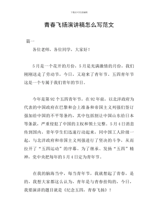 青春飞扬演讲稿怎么写范文