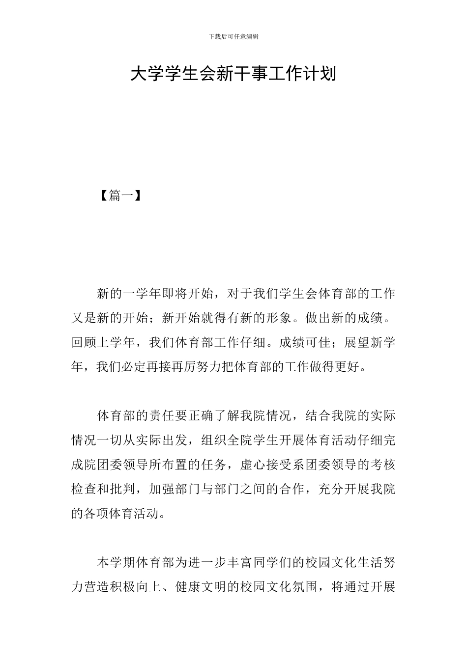 大学学生会新干事工作计划_第1页