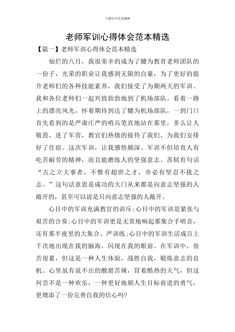 教师军训心得体会范本精选_第1页