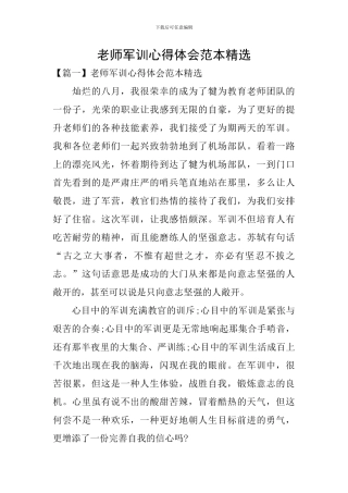教师军训心得体会范本精选