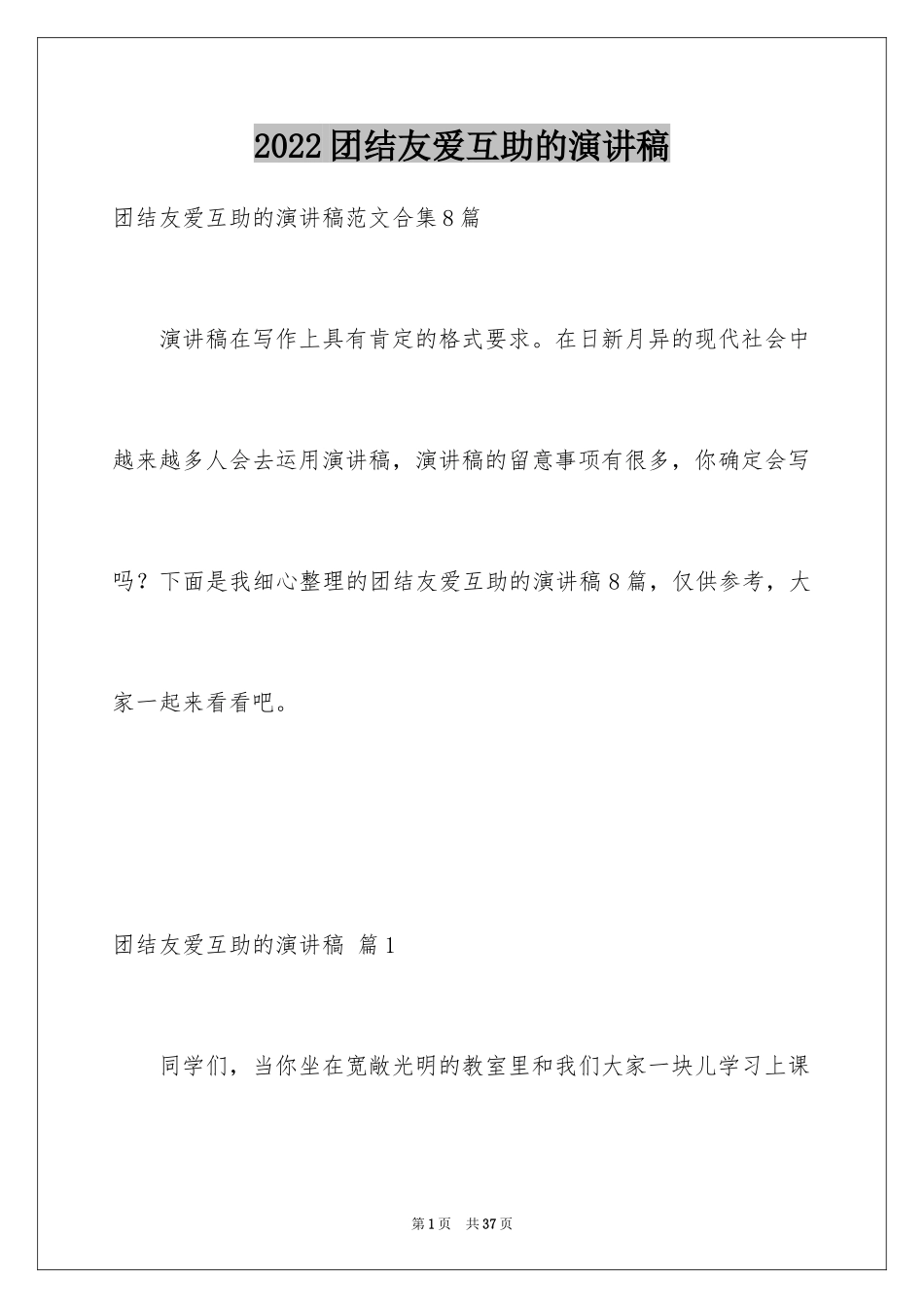 2024团结友爱互助的演讲稿_81_第1页