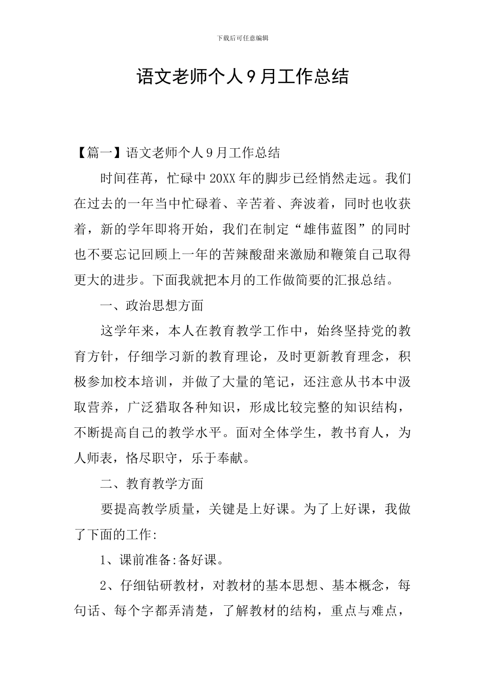 语文教师个人9月工作总结_第1页