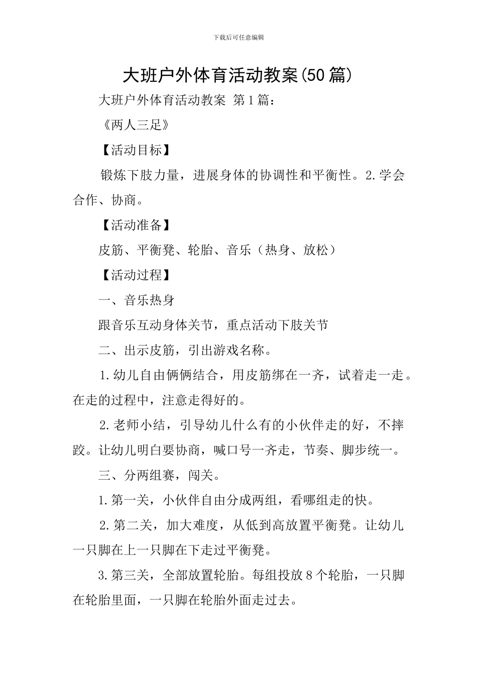 大班户外体育活动教案_第1页