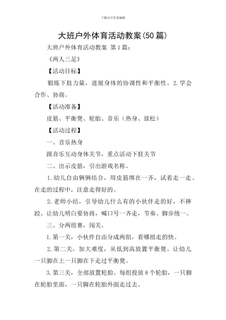 大班户外体育活动教案