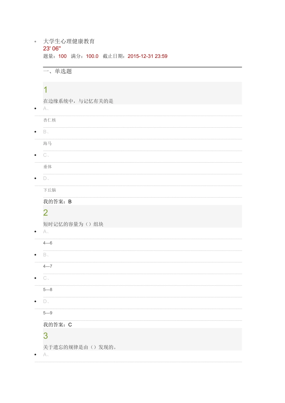 2015尔雅慕课大学生心理健康教育考试答案_第1页