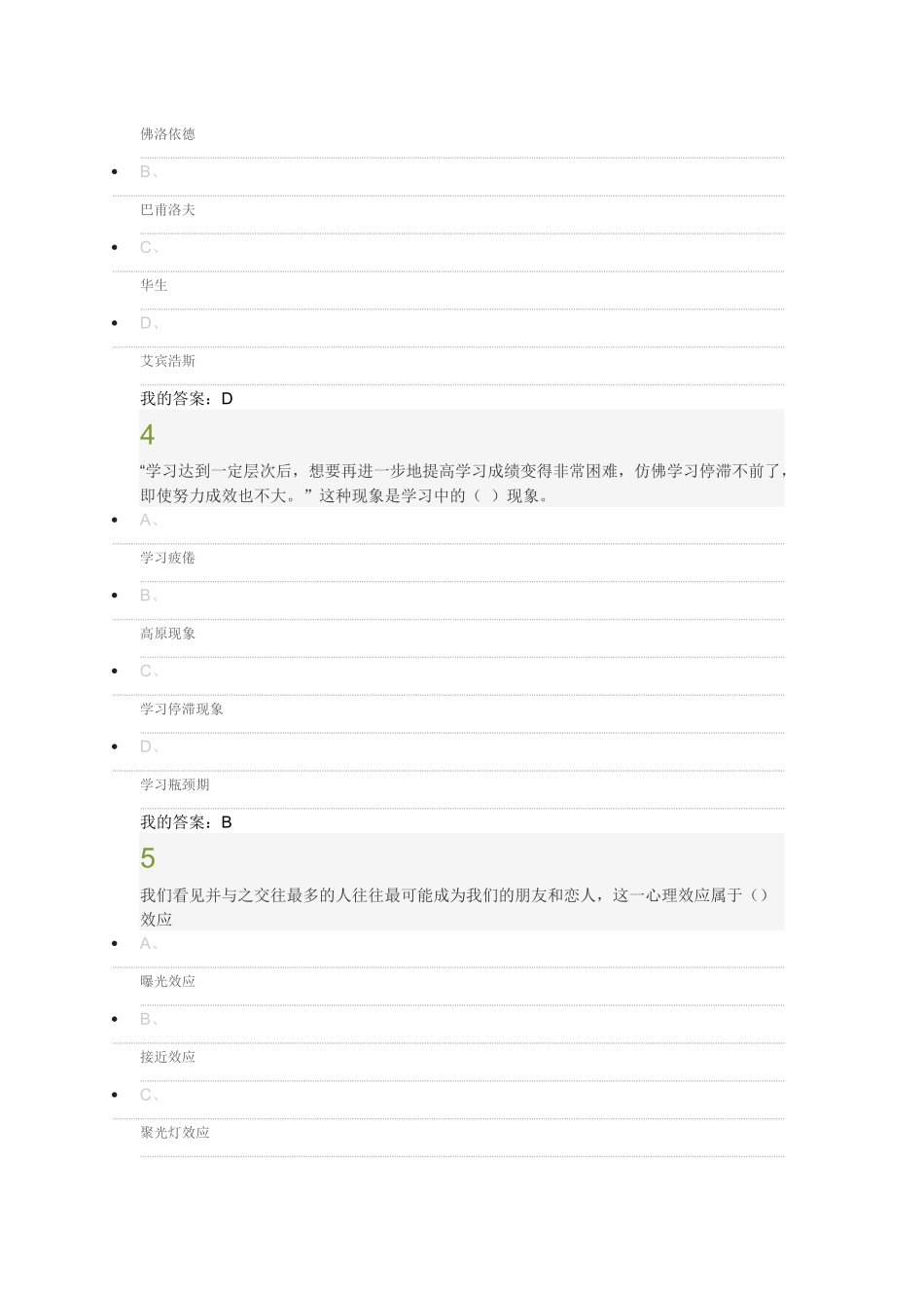 2015尔雅慕课大学生心理健康教育考试答案_第2页