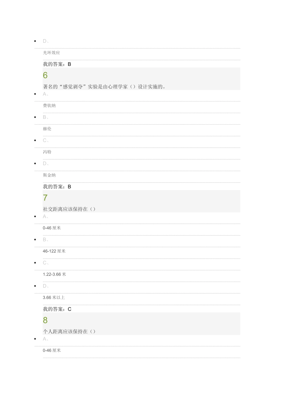 2015尔雅慕课大学生心理健康教育考试答案_第3页